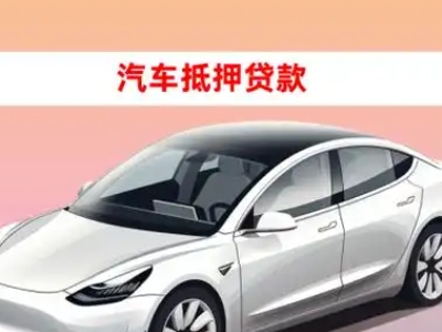 办理鸡东车辆抵押贷款需要什么条件,优势以及结清手续?