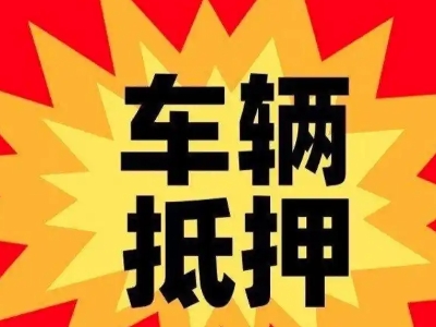 鸡东汽车抵押贷款利息一般是多少?