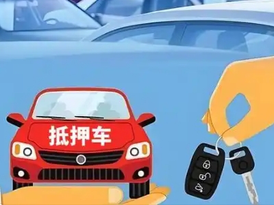 鸡东不押车贷款怎么贷?鸡东不押车哪里可以办理?